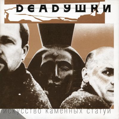 Deadушки