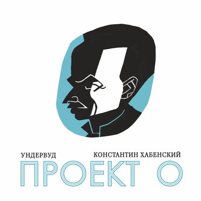 LP: Ундервуд - «Проект О» (2024) [Black Vinyl]