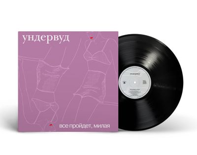 LP: Ундервуд - «Все пройдет, милая» (2002/2024) [Black Vinyl]