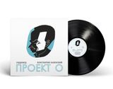 LP: Ундервуд - «Проект О» (2024) [Black Vinyl]