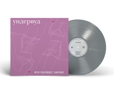 LP: Ундервуд - «Все пройдет, милая» (2002/2024) [Limited Silver Vinyl]