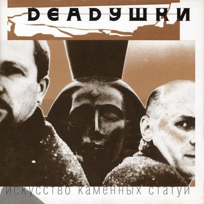 LP: Deadушки - «Искусство каменных статуй» (1998/2024) [Black Vinyl]
