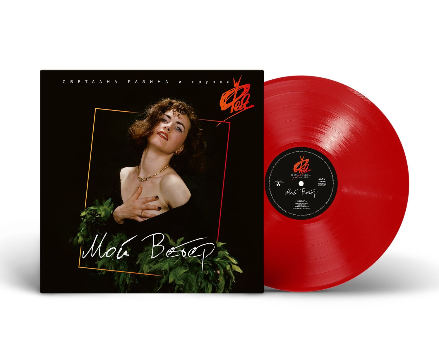 LP: Фея — «Мой Ветер» (1990/2024) [Limited Red Vinyl]