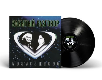 LP: Забытый Разговор — «Возвращение» (1990-1991/2024) [Black Vinyl]