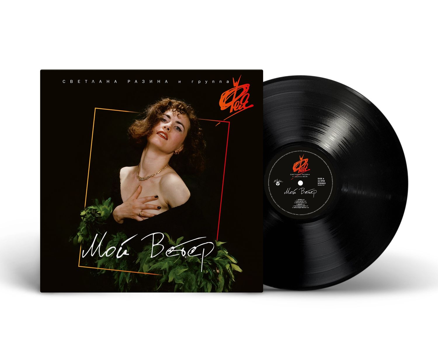 LP: Фея — «Мой Ветер» (1990/2024) [Black Vinyl]