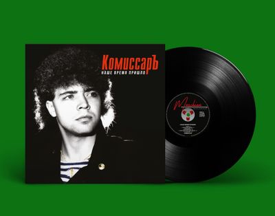 LP: Комиссар — «Наше время пришло» (1991/2021) [Black Vinyl]