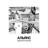 CD: Альянс — «Сделано в белом» (1991/2022) [2CD Deluxe Expanded Edition]