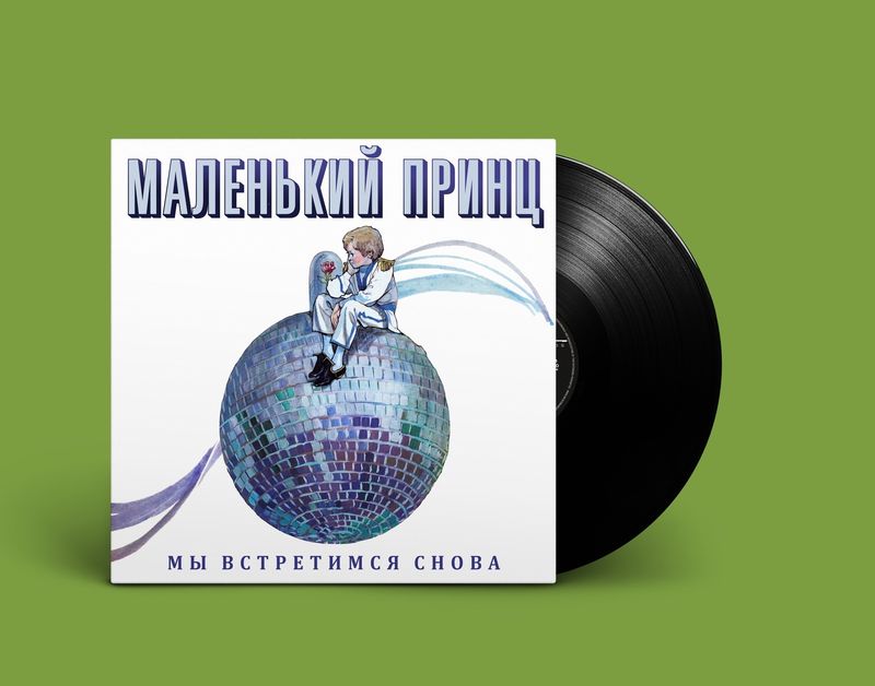 LP: Маленький Принц — «Мы встретимся снова» (1989/2021) [Black Vinyl]