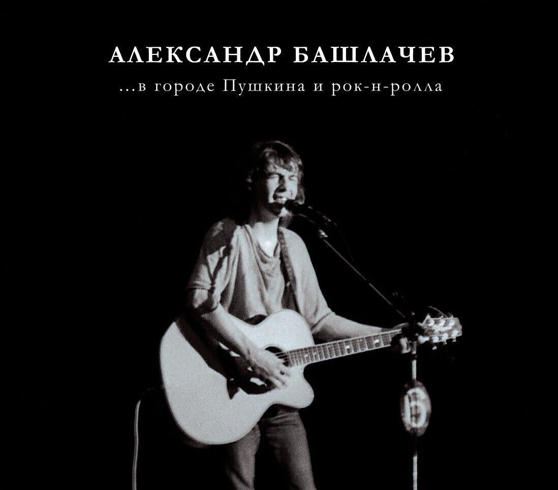 CD: Александр Башлачев — «В городе Пушкина и рок-н-ролла» (1985/2022) [Limited Expanded Edition]