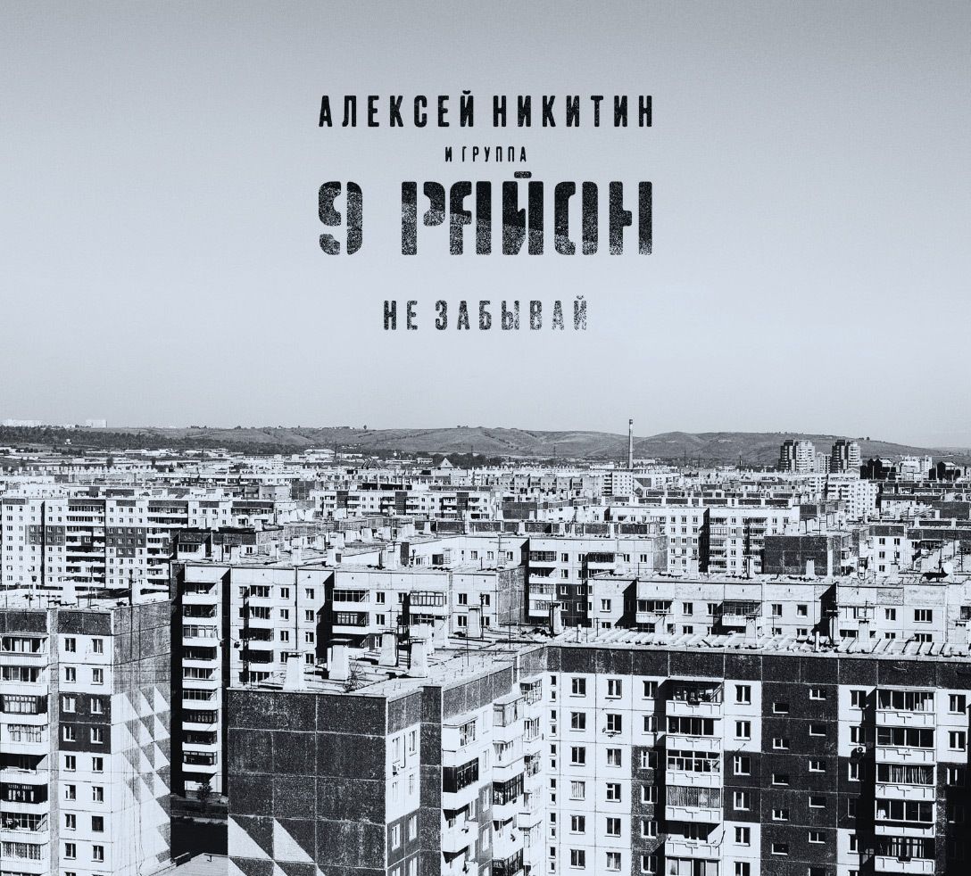 CD: Алексей Никитин и «9 Район» — «Не забывай» (1991-92/2022) [Deluxe Expanded Edition]