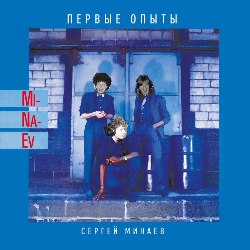 CD: Сергей Минаев — «Первые опыты» (1985/2022)