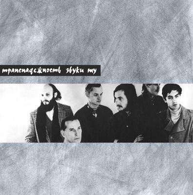 LP: Zvuki Mu/Звуки Му —« Транснадежность» (1991/2024) [Black Vinyl]