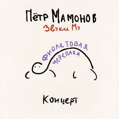 LP: Zvuki Mu/Звуки Му — «Фиолетовая черепаха » (2024) [Black Vinyl]