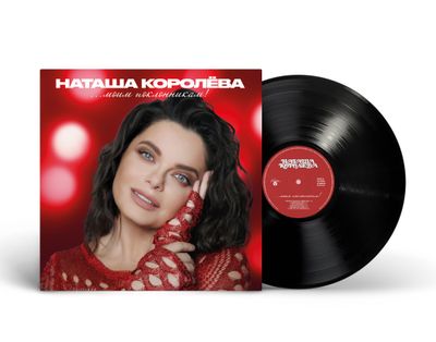 LP:Наташа Королёва - «...Моим поклонникам!» (2025) [Black Vinyl]