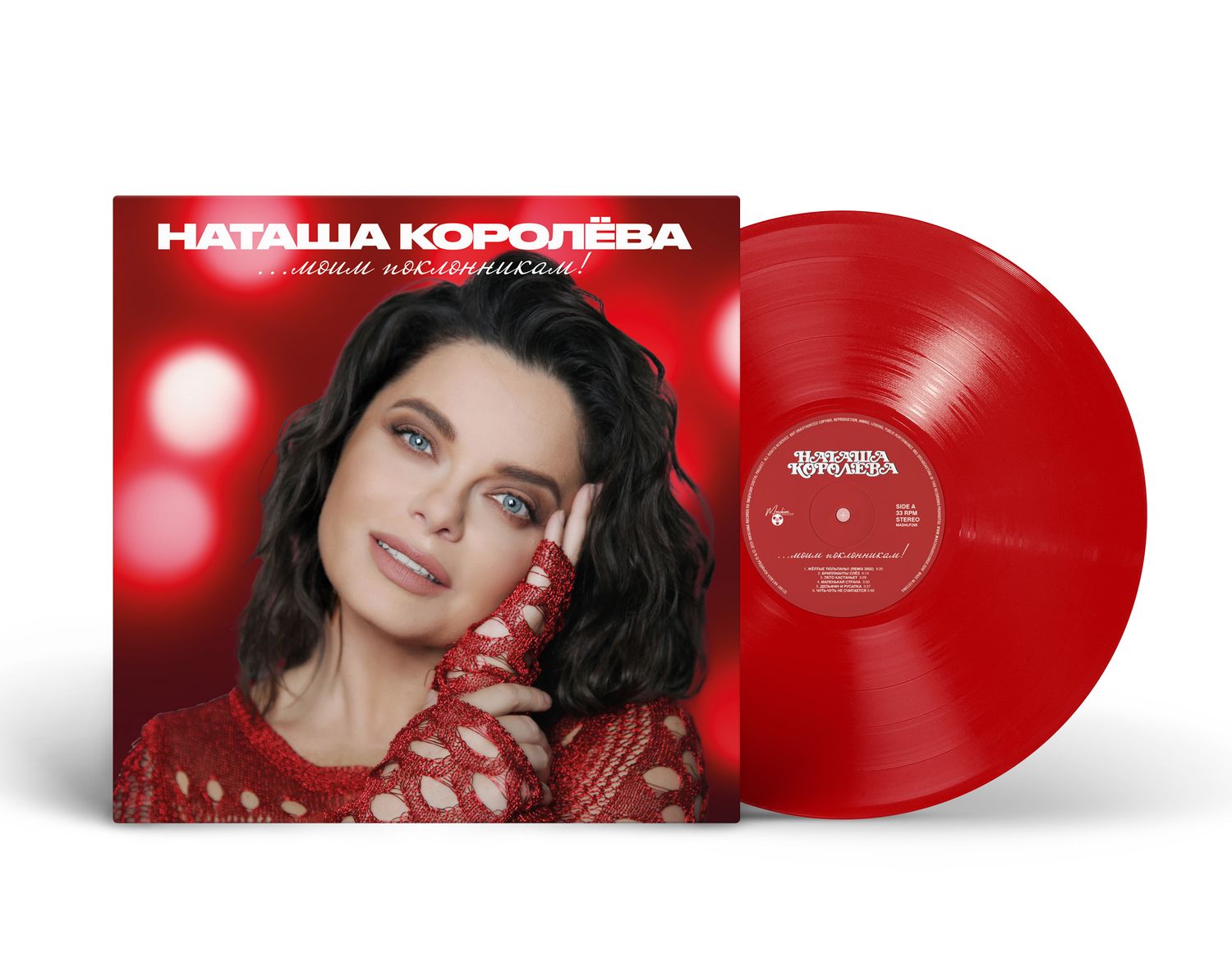 LP:Наташа Королёва - «...Моим поклонникам!» (2025) [Limited Red  Vinyl]