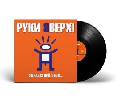 LP: Hands Up!/Руки Вверх! — «Здравствуй, это я...» (2000/2023) [Black Vinyl]