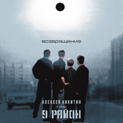 LP: Алексей Никитин и «9 Район» – «Возвращение» (2000/2025) [Black Vinyl]        