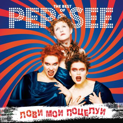 LP: Pep-See — «Лови мои поцелуи. The Best Of Pep-See» (2025) [Black Vinyl]