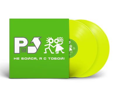 LP: Hands Up!/Руки Вверх! — «Не бойся, я с тобой!» (2001/2023) [2LP Limited Yellow Vinyl]