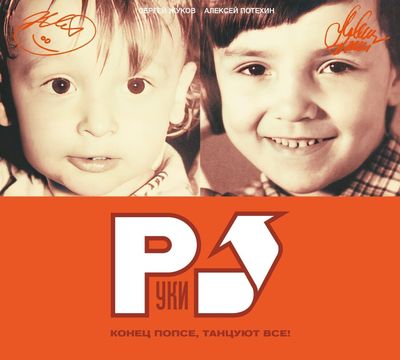CD: Руки Вверх! — «Конец Попсе, Танцуют Все!» (2002/2023) [Deluxe Limited Edition]