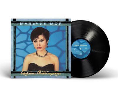LP: Светлана Владимирская — «Мальчик мой» (1993/2024) [Black Vinyl]