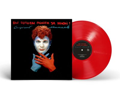LP: Сергей Минаев — «Вы готовы пойти за мной?» (1993/2024) [Red Vinyl]