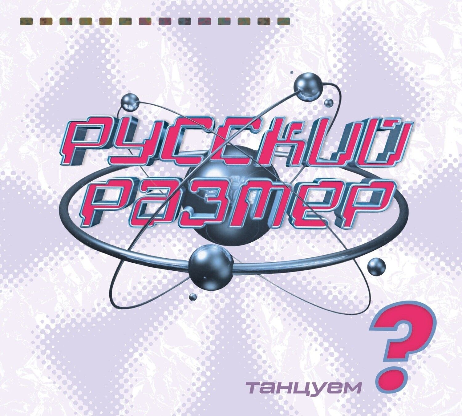 CD: Русский Размер - &quot;Танцуем?&quot; (1998/2023)