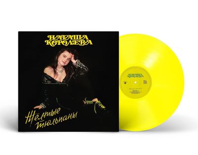 LP: Наташа Королёва - «Жёлтые тюльпаны» (1991/2025) [Limited Yellow Vinyl]