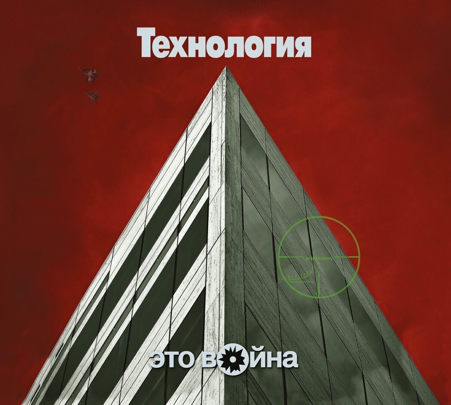 CD: Технология — «Это война» (1996/2023) [Deluxe Limited Edition]