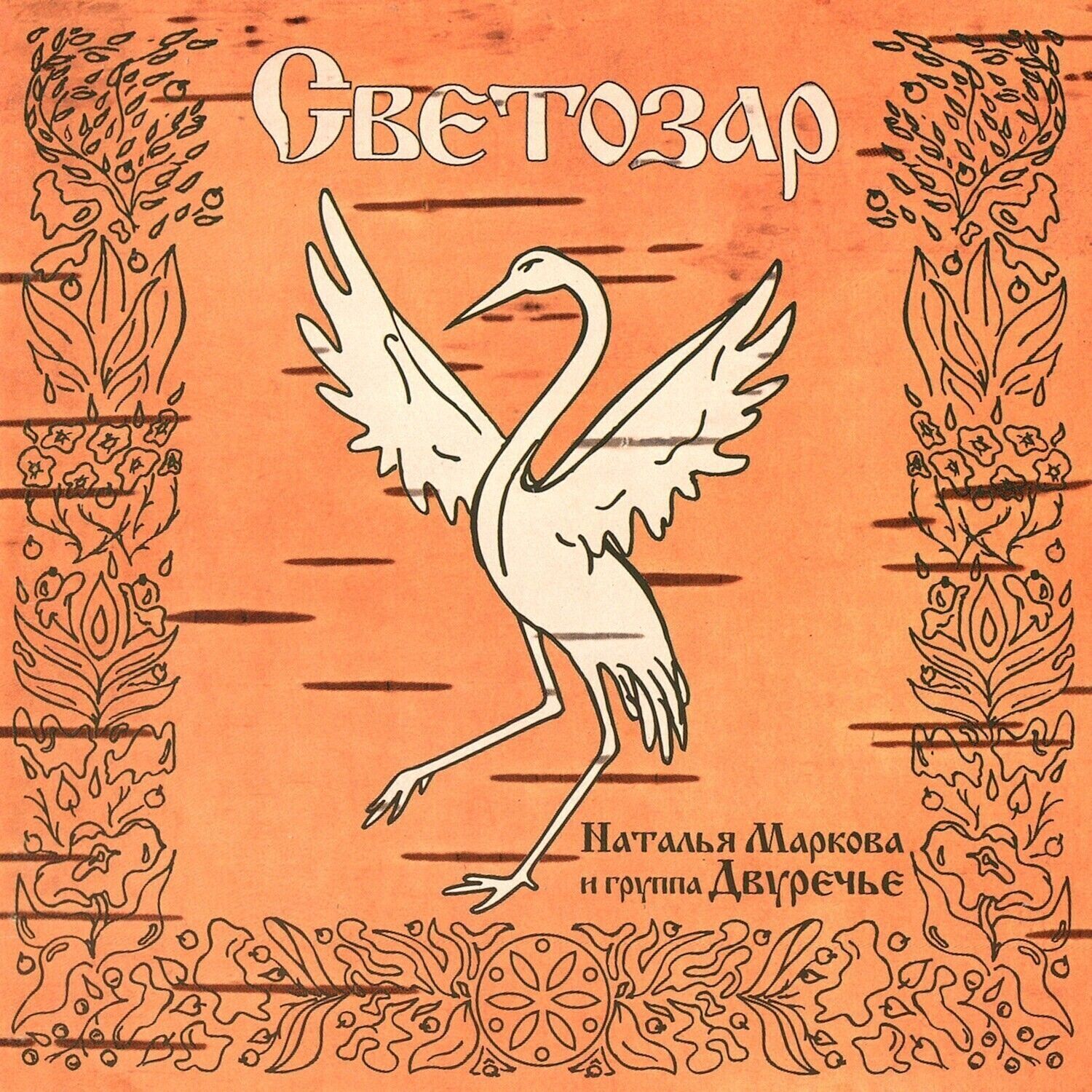 CD: Наталья Маркова и Двуречье — «Светозар» (1995/2022) [Limited Expanded Edition]