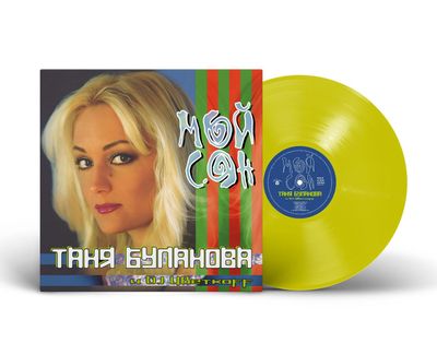 LP: Tat&#39;yana Bulanova/Татьяна Буланова — «Мой сон» (2000/2024) [Limited Yellow Vinyl]