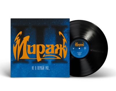 LP: Mirage/Мираж — «III: Не в первый раз...» (1991/2023) [Black Vinyl]