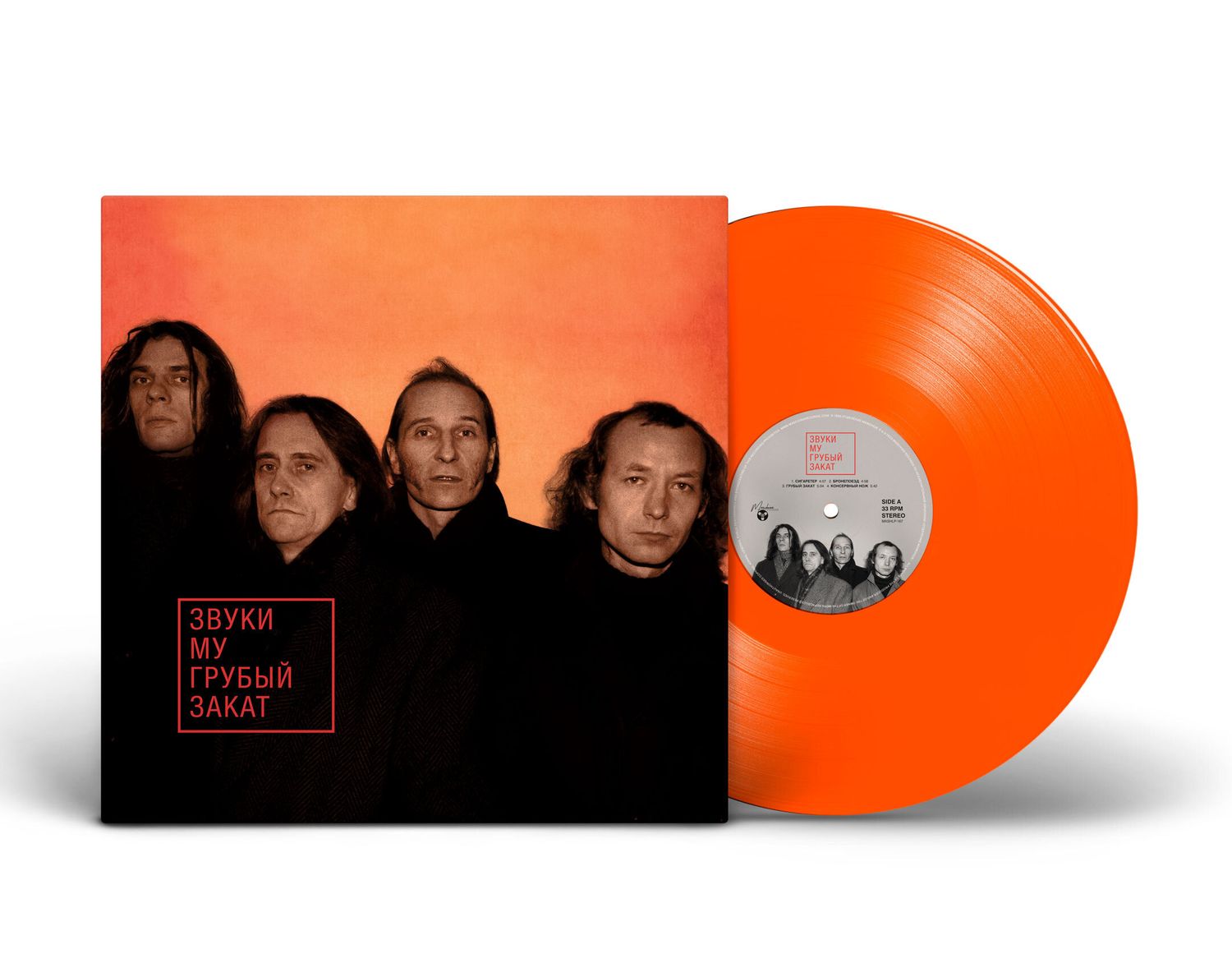 LP: Zvuki Mu / Звуки Му — «Грубый закат» (1995/2023) [Limited Orange Vinyl]