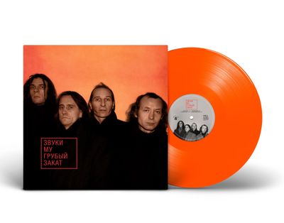 LP: Zvuki Mu / Звуки Му — «Грубый закат» (1995/2023) [Limited Orange Vinyl]