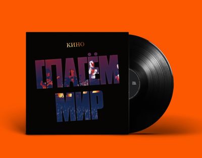 LP: KINO/КИНО — «Спасём Мир» (1986/2022) [Black Vinyl]