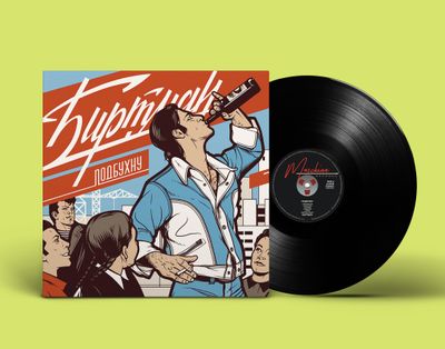 LP: БИРТМАН — «Подбухну» (2019/2020) [Black Vinyl]