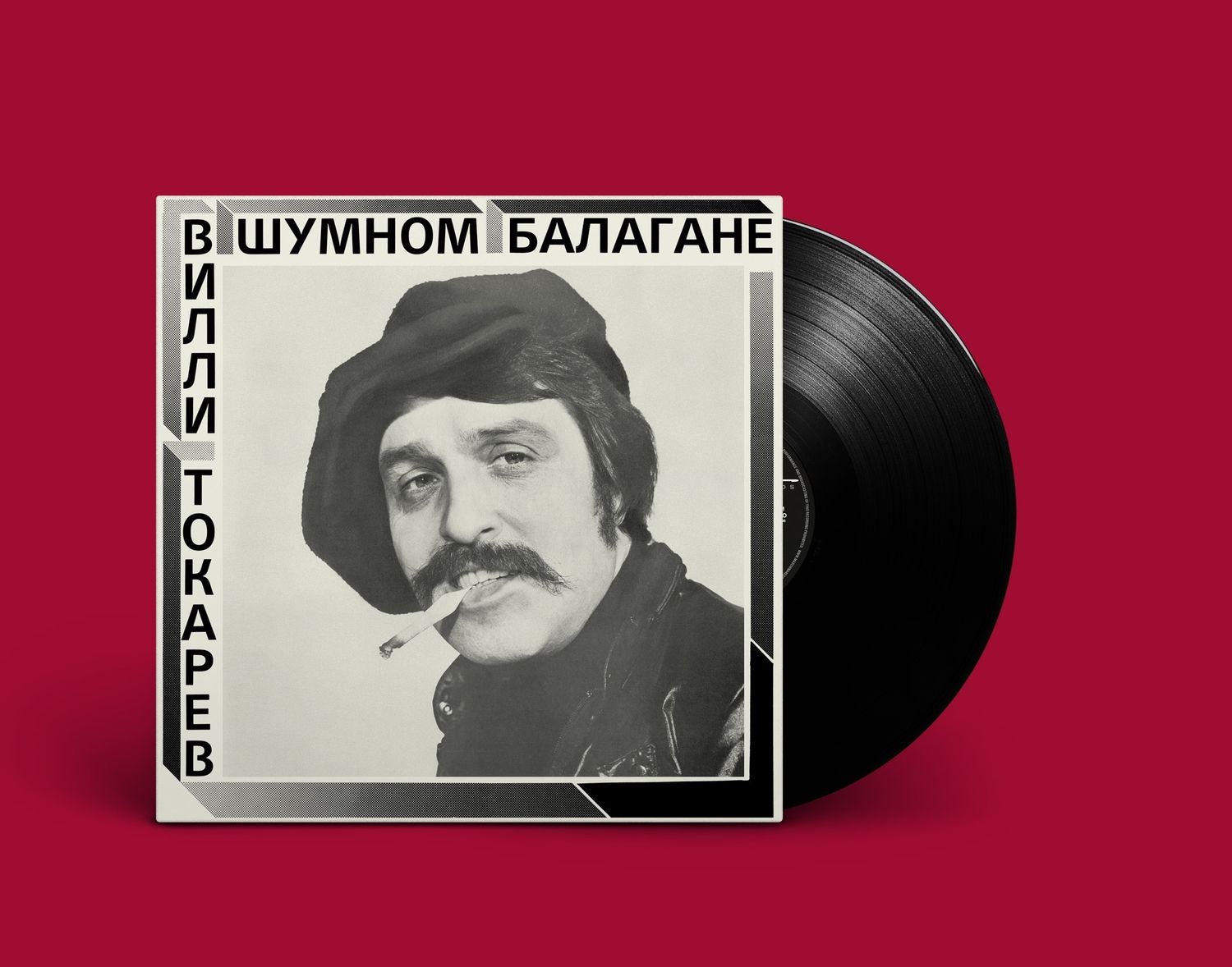 LP: Вилли Токарев — «В шумном балагане» (1981/2021) [Black Vinyl]     