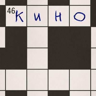 LP: KINO/КИНО — «46» (1983/2025) [Black Vinyl]