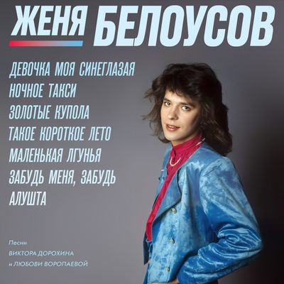 LP: Женя Белоусов – «Девочка моя синеглазая» (1990/2025) [Limited Clear Vinyl]