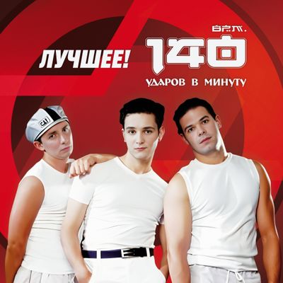LP: 140 Ударов В Минуту — «Лучшее!» (2025) [Black Vinyl]