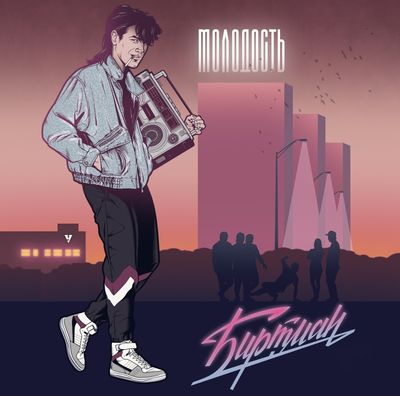 LP: БИРТМАН — «Молодость» (2022) [Limited Purple Vinyl]