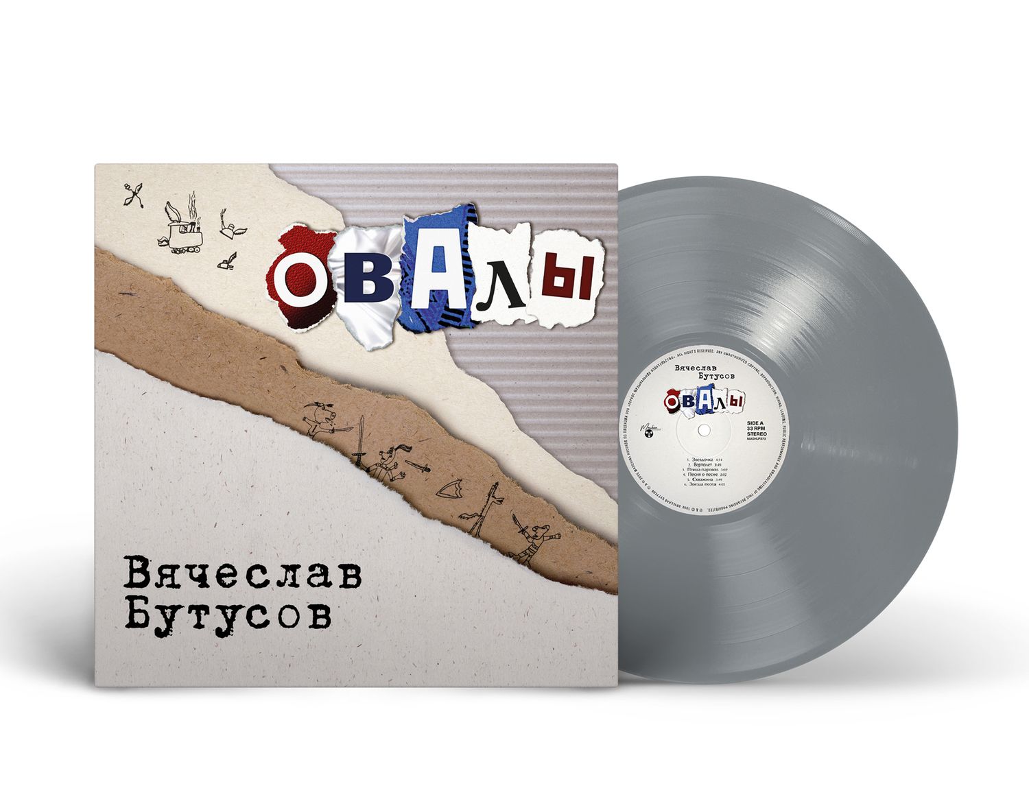 LP: Вячеслав Бутусов — «Овалы» (1998/2025) [Limited Silver Vinyl]