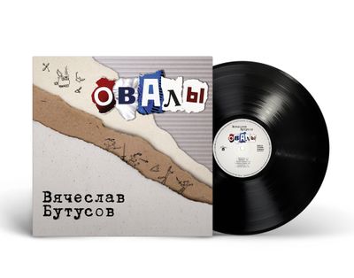 LP: Вячеслав Бутусов — «Овалы» (1998/2025) [Black Vinyl]