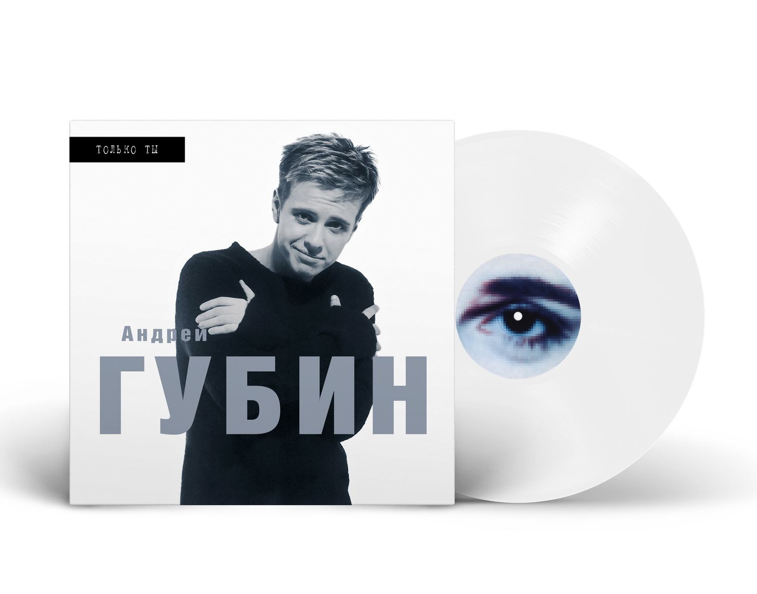 LP: Андрей Губин — «Только ты» (1998/2025) [Limited White Vinyl]