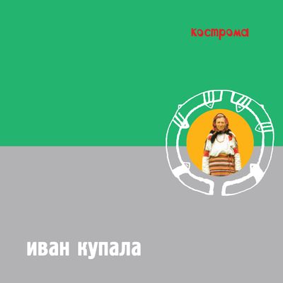LP: Иван Купала — «Кострома» (1999/2025) [Limited Yellow Vinyl + Slipcase + 7" Single]