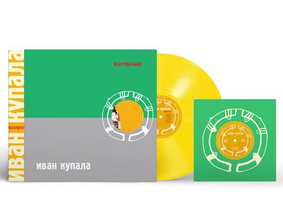 LP: Иван Купала — «Кострома» (1999/2025) [Limited Yellow Vinyl + Slipcase + 7&quot; Single]