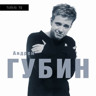Андрей Губин