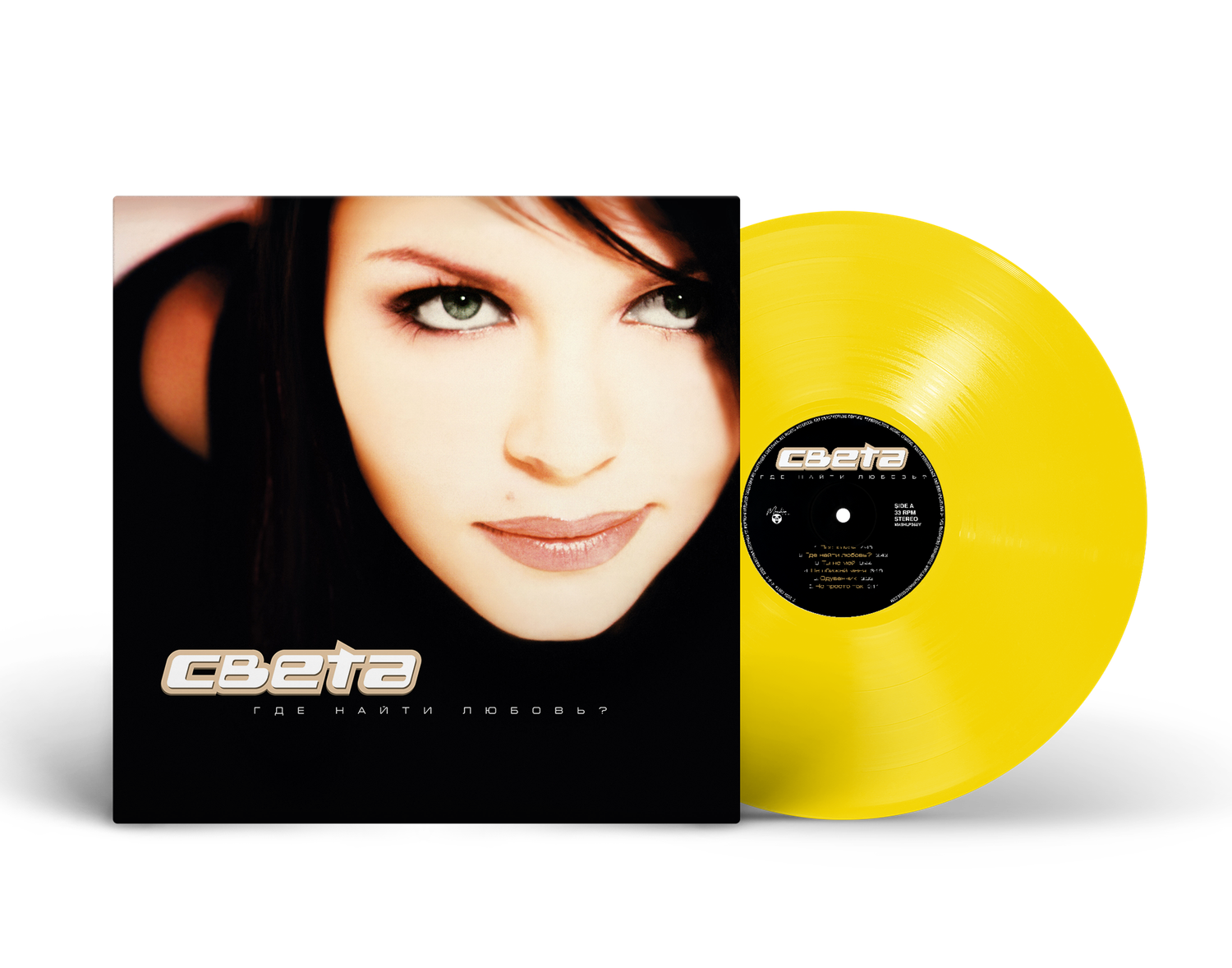 LP: Света — «Где найти любовь?» (2004/2025) [Limited Yellow Vinyl]