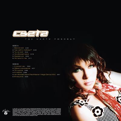 LP: Света  — «Где найти любовь?» (2004/2025) [Limited Yellow Vinyl]