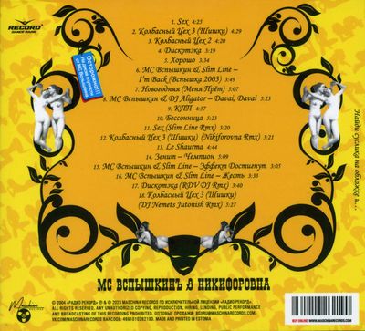 CD: MC Вспышкин и Никифоровна — «Sex» (2004/2023) [Expanded Deluxe Edition]